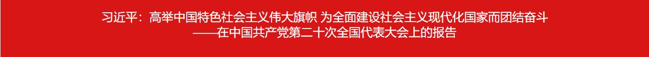 习近平：高举中国特色社会主义伟大旗帜 为全面建设社会主义现代化国家而团结奋斗 ——在中国共产党第二十次全国代表大会上的报告