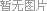 ίչһ磨һƷߡѧһΡУ԰